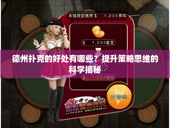 德州扑克的好处有哪些？提升策略思维的科学揭秘