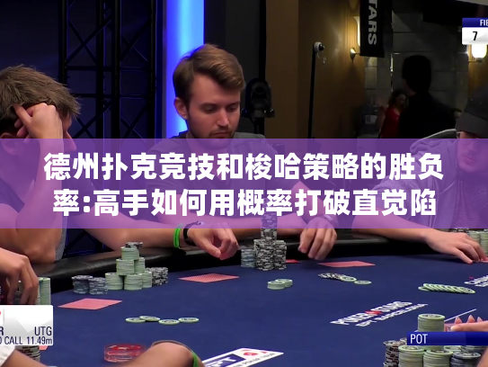 德州扑克竞技和梭哈策略的胜负率:高手如何用概率打破直觉陷阱?