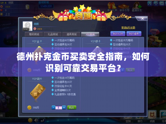 德州扑克金币买卖安全指南，如何识别可靠交易平台？