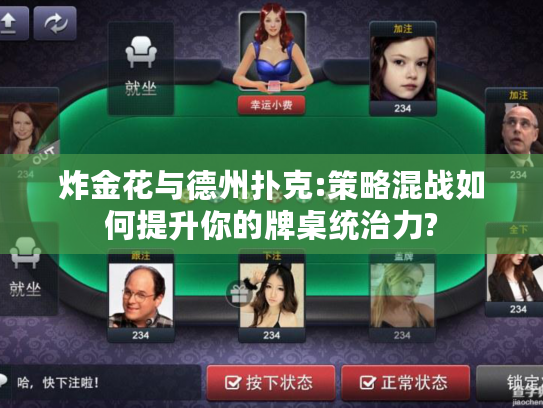 炸金花与德州扑克:策略混战如何提升你的牌桌统治力?