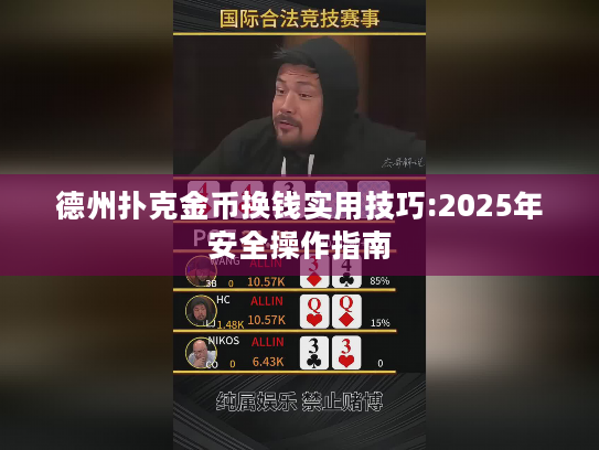 德州扑克金币换钱实用技巧:2025年安全操作指南