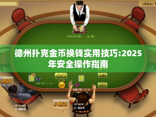 德州扑克金币换钱实用技巧:2025年安全操作指南