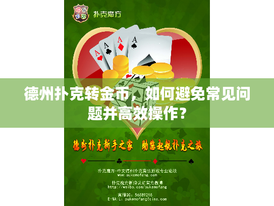 德州扑克转金币，如何避免常见问题并高效操作？