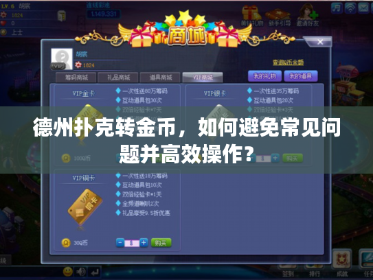 德州扑克转金币，如何避免常见问题并高效操作？
