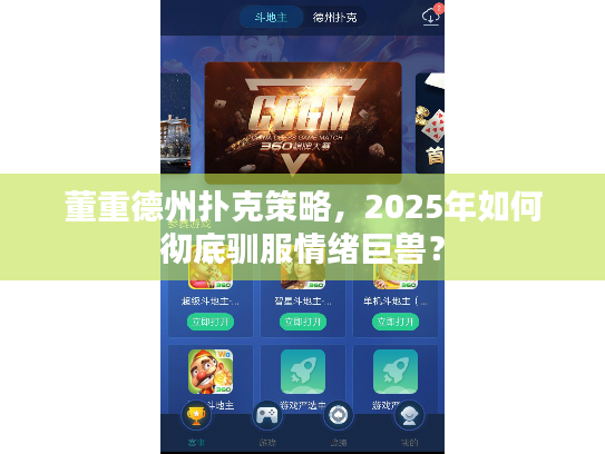 董重德州扑克策略，2025年如何彻底驯服情绪巨兽？