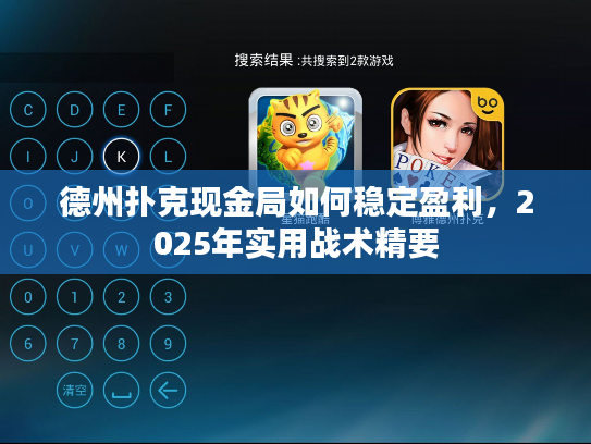 德州扑克现金局如何稳定盈利，2025年实用战术精要
