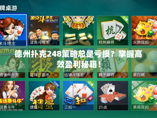 德州扑克248策略总是亏损？掌握高效盈利秘籍！