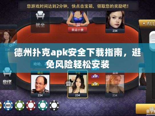 德州扑克apk安全下载指南，避免风险轻松安装