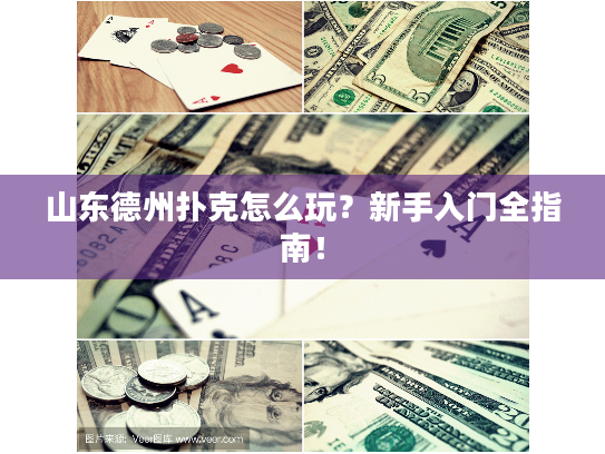山东德州扑克怎么玩？新手入门全指南！