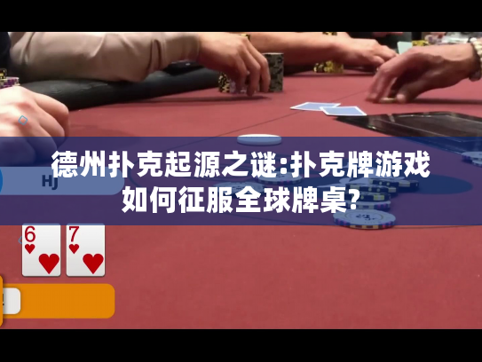 德州扑克起源之谜:扑克牌游戏如何征服全球牌桌?