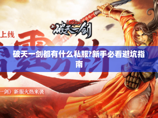 破天一剑都有什么私服?新手必看避坑指南