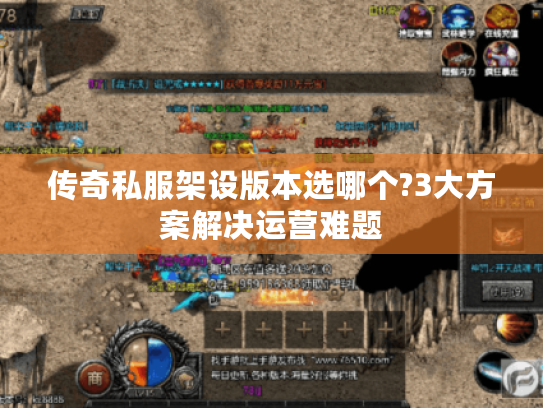 传奇私服架设版本选哪个?3大方案解决运营难题