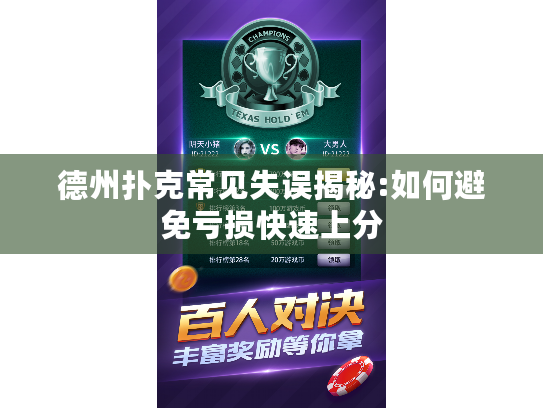 德州扑克常见失误揭秘:如何避免亏损快速上分