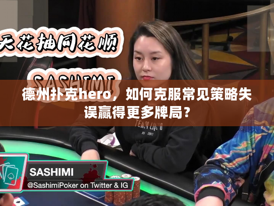 德州扑克hero，如何克服常见策略失误赢得更多牌局？