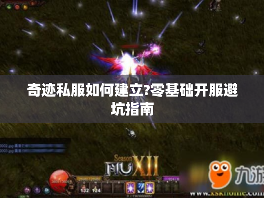 奇迹私服如何建立?零基础开服避坑指南