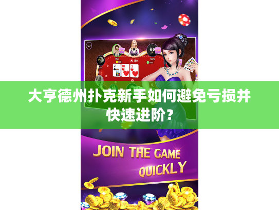 大亨德州扑克新手如何避免亏损并快速进阶？