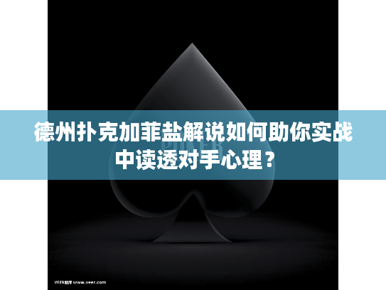 德州扑克加菲盐解说如何助你实战中读透对手心理？
