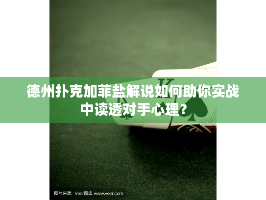 德州扑克加菲盐解说如何助你实战中读透对手心理？
