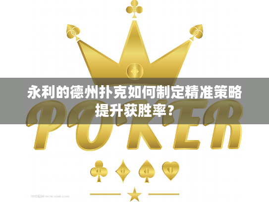 永利的德州扑克如何制定精准策略提升获胜率？