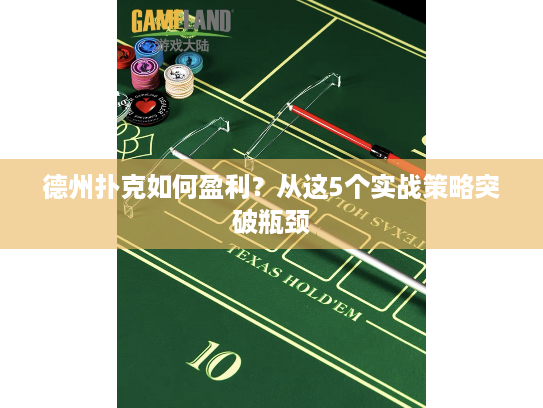 德州扑克如何盈利？从这5个实战策略突破瓶颈