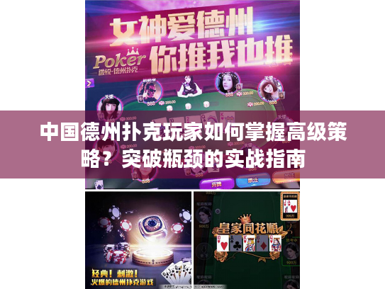 中国德州扑克玩家如何掌握高级策略？突破瓶颈的实战指南