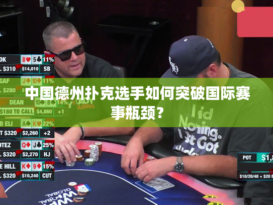 中国德州扑克选手如何突破国际赛事瓶颈？