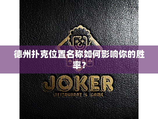 德州扑克位置名称如何影响你的胜率？