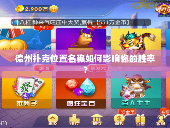 德州扑克位置名称如何影响你的胜率？