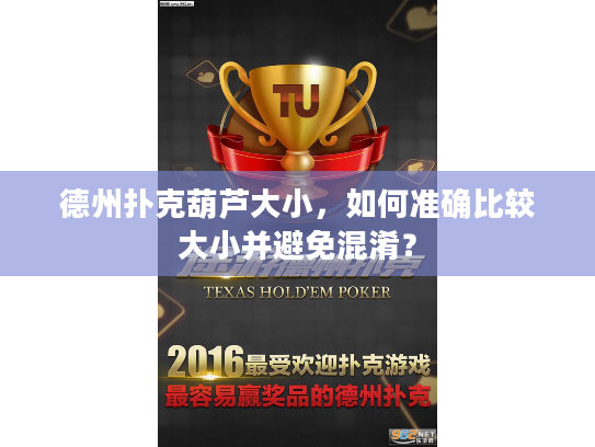 德州扑克葫芦大小，如何准确比较大小并避免混淆？