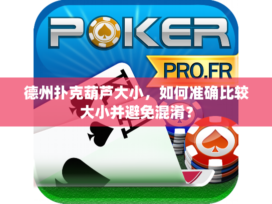 德州扑克葫芦大小，如何准确比较大小并避免混淆？