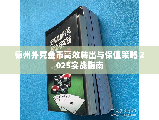 德州扑克金币高效转出与保值策略 2025实战指南