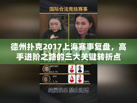 德州扑克2017上海赛事复盘，高手进阶之路的三大关键转折点