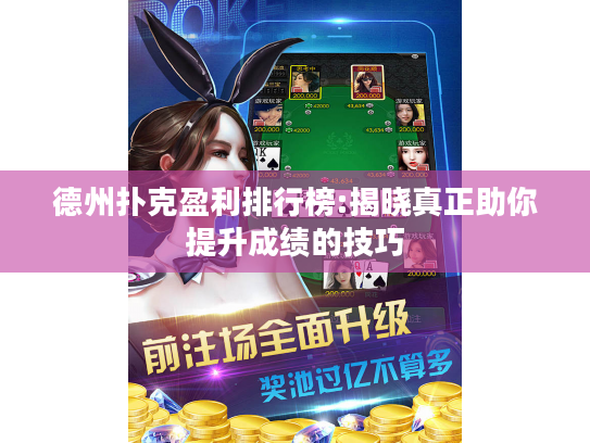 德州扑克盈利排行榜:揭晓真正助你提升成绩的技巧