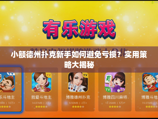 小额德州扑克新手如何避免亏损？实用策略大揭秘