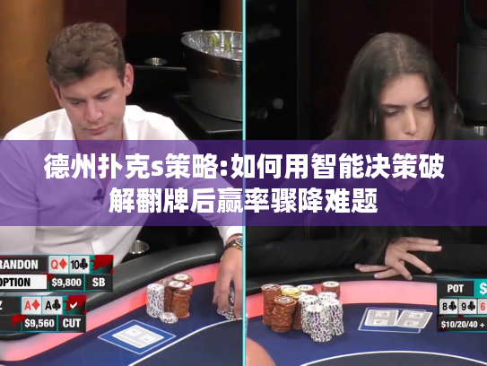 德州扑克s策略:如何用智能决策破解翻牌后赢率骤降难题