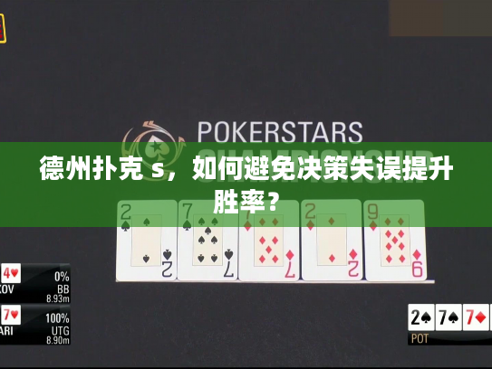 德州扑克 s，如何避免决策失误提升胜率？