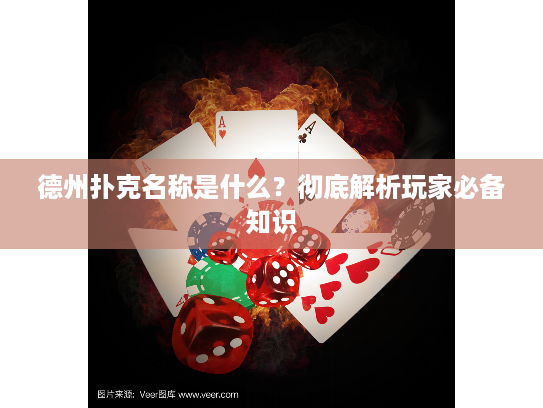 德州扑克名称是什么？彻底解析玩家必备知识