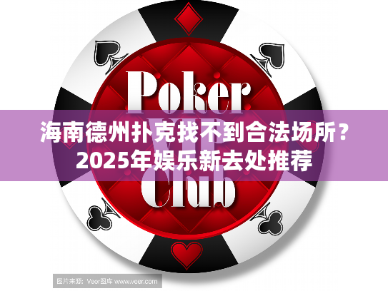 海南德州扑克找不到合法场所？2025年娱乐新去处推荐