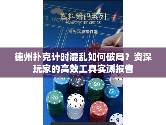 德州扑克计时混乱如何破局？资深玩家的高效工具实测报告