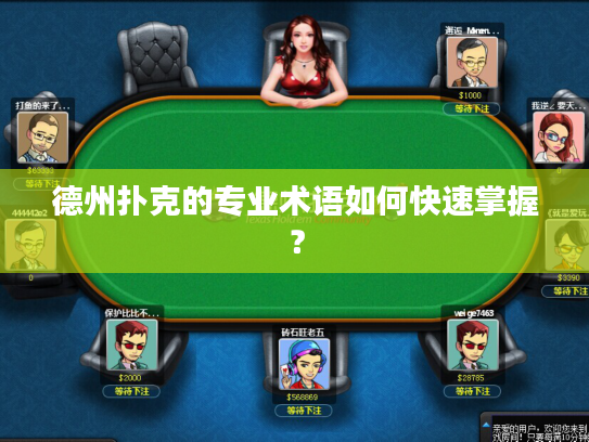 德州扑克的专业术语如何快速掌握？