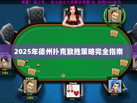 2025年德州扑克致胜策略完全指南