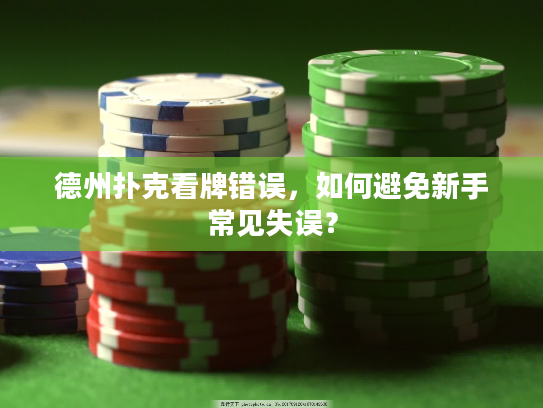 德州扑克看牌错误，如何避免新手常见失误？