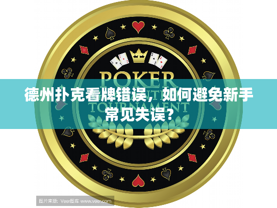 德州扑克看牌错误，如何避免新手常见失误？