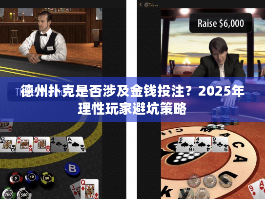 德州扑克是否涉及金钱投注？2025年理性玩家避坑策略