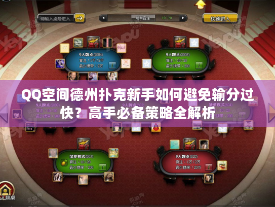 QQ空间德州扑克新手如何避免输分过快？高手必备策略全解析