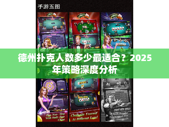 德州扑克人数多少最适合？2025年策略深度分析