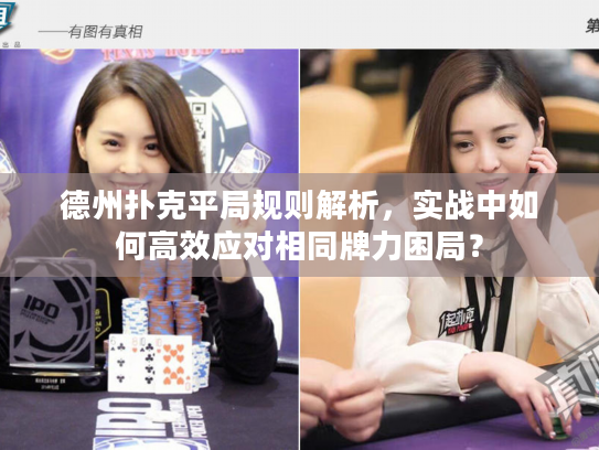 德州扑克平局规则解析，实战中如何高效应对相同牌力困局？