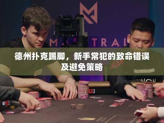 德州扑克踢脚，新手常犯的致命错误及避免策略