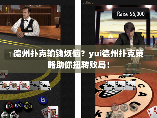 德州扑克输钱烦恼？yui德州扑克策略助你扭转败局！