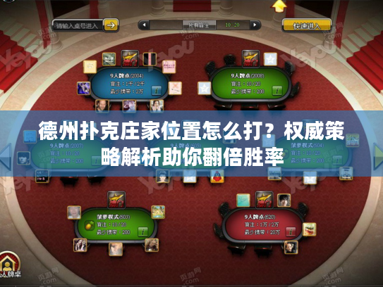 德州扑克庄家位置怎么打？权威策略解析助你翻倍胜率